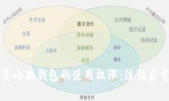 如何恢复小狐钱包的使用权限：注销后