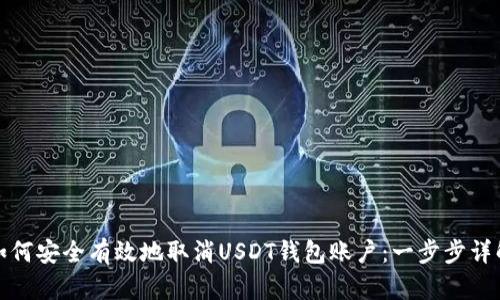 如何安全有效地取消USDT钱包账户：一步步详解