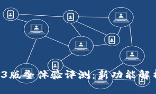 小狐钱包2.53版全体验评测：新功能解析与用户反馈