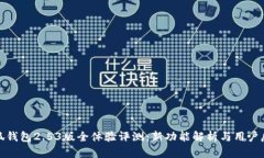 小狐钱包2.53版全体验评测：新功能解