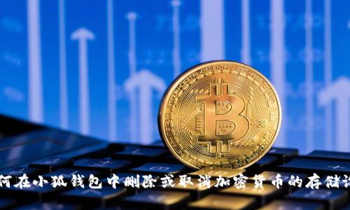 如何在小狐钱包中删除或取消加密货币的存储设置