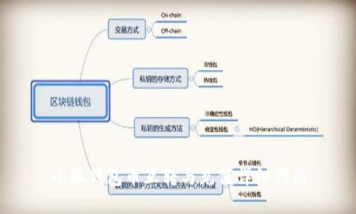 小狐钱包币互转与充值详细指南