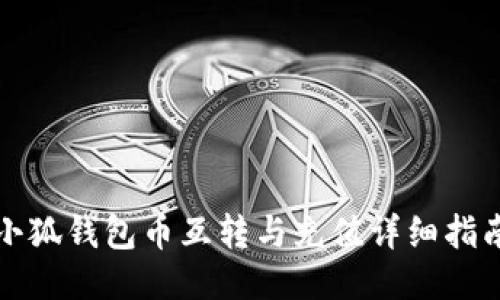 小狐钱包币互转与充值详细指南