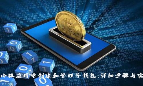 如何在小狐应用中创建和管理子钱包：详细步骤与实例解析