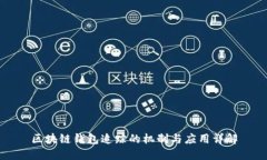 区块链钱包追踪的机制与应用详解