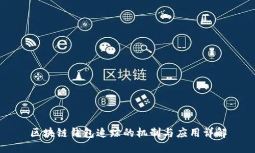 区块链钱包追踪的机制与应用详解