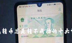 解决MetaMask钱包转币总是转不成功的十