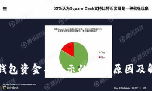 以太坊钱包资金不显示的常见原因及解决方案