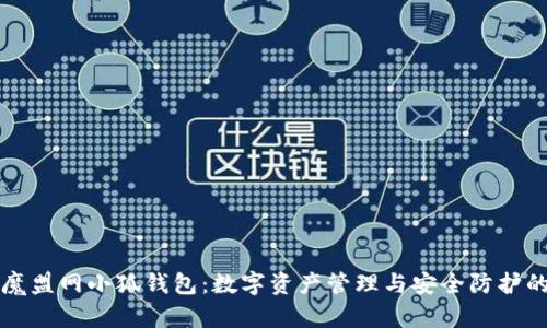 深入探索魔盟网小狐钱包：数字资产管理与安全防护的最佳实践