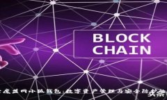 深入探索魔盟网小狐钱包：数字资产管