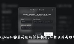 解决MetaMask安装问题的详细指南：从错