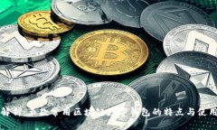 全面解析：五款常用区块链数字钱包的特点与使