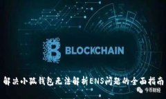 解决小狐钱包无法解析ENS问题的全面指