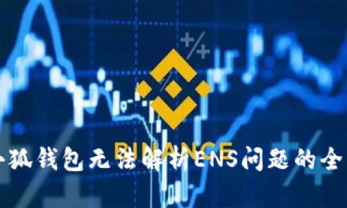 解决小狐钱包无法解析ENS问题的全面指南