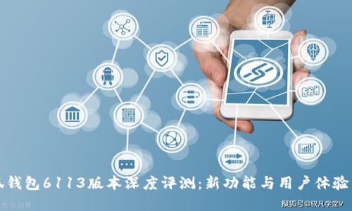 小狐钱包6113版本深度评测：新功能与用户体验详解