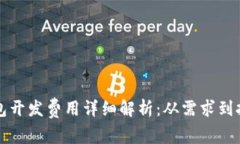 锦州区块链钱包开发费用详细解析：从需求到报