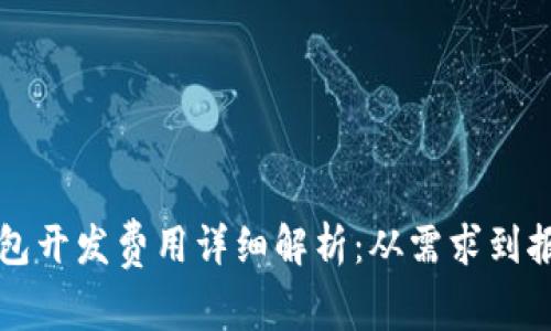 锦州区块链钱包开发费用详细解析：从需求到报价的全面指南