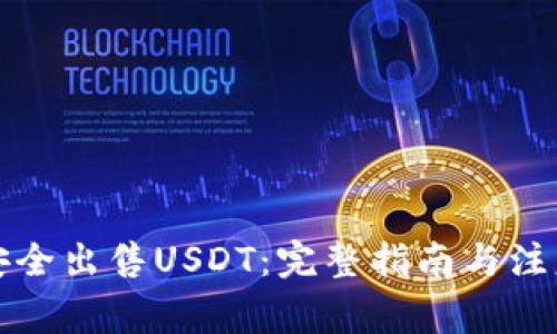 如何安全出售USDT：完整指南与注意事项