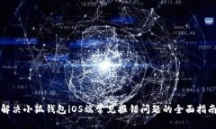 解决小狐钱包iOS端常见报错问题的全面