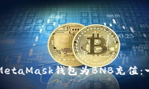 如何通过MetaMask钱包为BNB充值：一步步指南