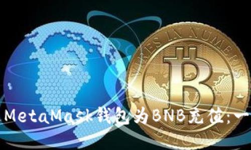 如何通过MetaMask钱包为BNB充值：一步步指南