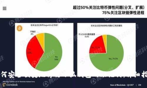 如何安全便捷地修改小狐钱包的助记词：详细指南