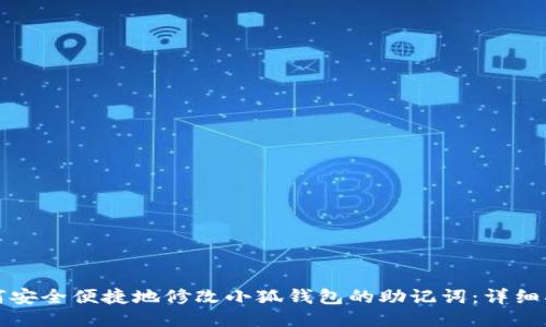 如何安全便捷地修改小狐钱包的助记词：详细指南