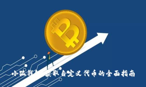 小狐钱包：获取自定义代币的全面指南