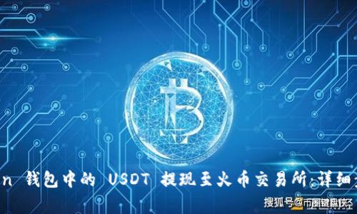 如何将 imToken 钱包中的 USDT 提现至火币交易所：详细步骤与注意事项