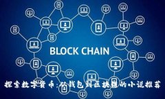 探索数字货币：从钱包到区块链的小说推荐