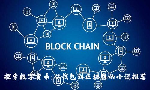 探索数字货币：从钱包到区块链的小说推荐