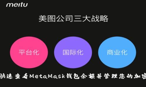 如何快速查看MetaMask钱包余额并管理您的加密资产