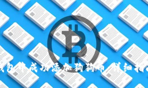 如何在小狐钱包中成功添加狗狗币：详细指南与实用技巧