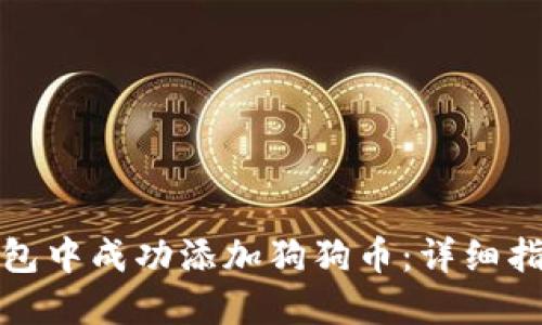 如何在小狐钱包中成功添加狗狗币：详细指南与实用技巧
