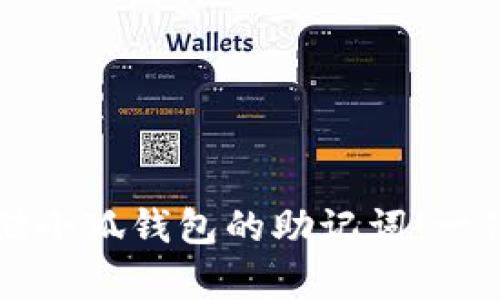 如何安全存储小狐钱包的助记词：一份全面的指南