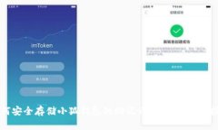 如何安全存储小狐钱包的助记词：一份