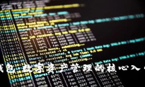 探秘区块链钱包：数字资产管理的核心入口与应用前景