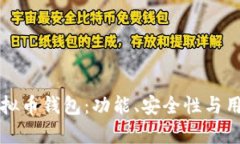 如何选择最佳虚拟币钱包：功能、安全性与用户