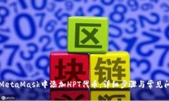 如何在MetaMask中添加HPT代币：详细步骤