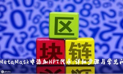 如何在MetaMask中添加HPT代币：详细步骤与常见问题解析