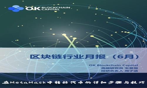 在MetaMask中转移代币的详细步骤与技巧