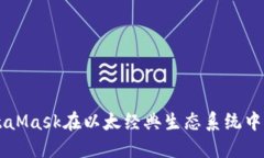 深入探讨MetaMask在以太经典生态系统中