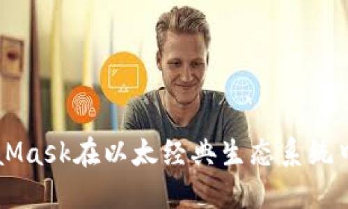 深入探讨MetaMask在以太经典生态系统中的角色与应用