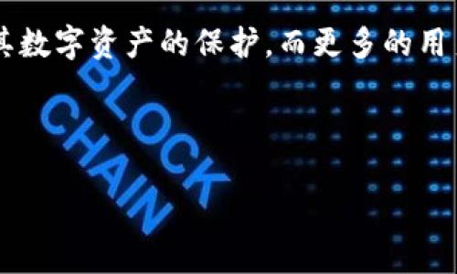 如何选择和管理一个安全可靠的区块链钱包
区块链, 钱包, 安全, 数字资产/guanjianci

引言：区块链钱包的重要性
随着区块链技术的迅速发展，数字资产的存储和管理变得日益重要。区块链钱包作为存储各种加密货币（如比特币、以太坊等）的工具，其安全性直接影响到用户的资金安全。然而，对于许多新手用户来说，选择一个安全可靠的区块链钱包并不是一件容易的事情。本文将深入探讨区块链钱包的类型、特点及如何确保其安全性，从而帮助用户做出更明智的选择。

区块链钱包的类型
区块链钱包主要分为三种类型：热钱包、冷钱包和硬件钱包。每种钱包都有其独特的优缺点。

h4热钱包/h4
热钱包是指那些在线连接互联网的钱包。由于其便于操作，适合日常交易和小额支付。常见的热钱包包括手机应用和网页钱包。虽然热钱包的便捷性很高，但它们也面临较高的安全风险，特别是可能成为黑客攻击的目标。

h4冷钱包/h4
冷钱包则是离线存储的方式，通常以纸质钱包或软件钱包的形式存在。冷钱包可以避免网络攻击，因此在理论上更加安全。尽管不适合频繁交易，冷钱包是保存大额资产的理想选择。

h4硬件钱包/h4
硬件钱包是一种专门的设备，用于安全存储私钥。它们通常具有强大的加密保护，使用者需要进行物理操作以签署交易。硬件钱包结合了热钱包与冷钱包的优点，是现代用户保护数字资产的重要工具。

如何选择安全可靠的区块链钱包
在选择区块链钱包时，有几个关键因素需要考虑，以确保其安全性与可靠性：

h41. 信誉与评价/h4
查看钱包的开发团队、社区反馈和使用者评价是非常重要的。选择已有良好口碑和用户反馈的钱包，可以有效降低风险。

h42. 安全功能/h4
许多钱包提供多种安全功能，例如双因素认证（2FA）、密码保护和生物识别技术等。这些功能可以显著提高钱包的安全性。

h43. 私钥控制/h4
确保用户对私钥有绝对的控制权。钱包提供方不应收集用户的私钥信息。这样即使钱包服务出现问题，用户的资金也不会受到影响。

h44. 开源与透明性/h4
选择开源的钱包软件，可以让用户审查代码，降低潜在的安全漏洞风险。透明性高的钱包能够建立用户更强的信任感。

如何确保区块链钱包的安全性
选择完安全可靠的钱包后，用户还需要采取一些措施来确保钱包的安全性：

h41. 定期备份/h4
定期备份钱包中的数据是至关重要的。通过将备份存储在安全的地方，一旦设备丢失或损坏，用户仍然能够恢复访问其资产。

h42. 使用强密码/h4
为钱包设置一个复杂、难以猜测的密码，并定期更换。这一项措施可以有效抵御暴力破解攻击。

h43. 保持软件更新/h4
在区块链技术迅速发展的背景下，钱包提供商会不断推出更新以修补安全漏洞。及时更新钱包软件，确保用户使用的是最新的安全版本，是避免安全隐患的重要方式。

h44. 防止钓鱼攻击/h4
用户在使用钱包时需要小心网络钓鱼攻击。确保访问官方网站，并不要随意点击陌生链接或下载不明来源的应用程序。如有任何可疑的活动，立即停止交易，并报告给相关机构。

总结
选择一个安全可靠的区块链钱包，对于保护数字资产至关重要。用户需要了解不同钱包的特点、如何选择合适的钱包，并在使用过程中保持安全性。通过遵循上述建议，用户可以在复杂的数字金融世界中有效地保护自己的资产，享受到区块链技术带来的优势。

未来展望：区块链钱包的安全性发展
随着区块链技术以及相关市场的发展，钱包的安全性也将不断提升。未来可能会出现更多创新的安全技术，如量子加密和生物识别技术的结合，进一步增强用户对其数字资产的保护。而更多的用户教育和行业标准的建立，也将促进整个区块链生态系统的安全性和可靠性。

不管怎样，用户应保持谦虚、警惕，定期更新自己的安全知识，防范新出现的安全挑战。这样一来，在享受数字资产的便利与收益时，也能稳固自己的财富基石。

此文本已尽量避免相似的词语和句式，丰富了内容的多样性与情感，提高了其自然流畅度，使其更接近人类创作的风格。