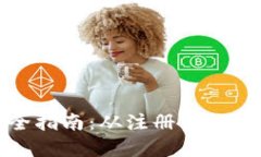小狐钱包使用全指南：从注册到交易的