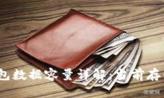 2023年比特币钱包数据容量详解：当前存储规模与