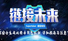 如何安全生成比特币钱包私钥：详细指南与注意