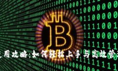 小狐钱包使用攻略：如何轻松上手与高