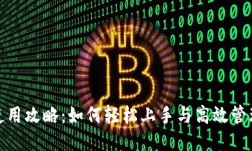 小狐钱包使用攻略：如何轻松上手与高效管理个人财务