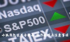 小狐钱包使用全指南：操作技巧与注意